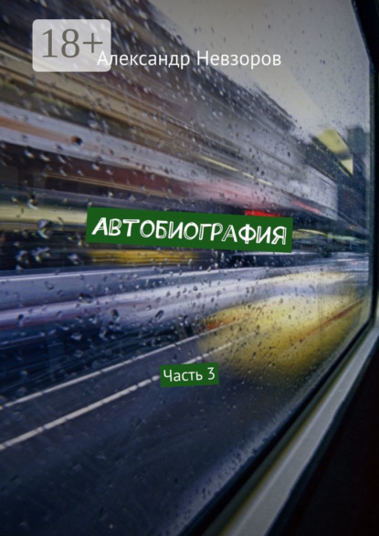 

Автобиография. Часть 3