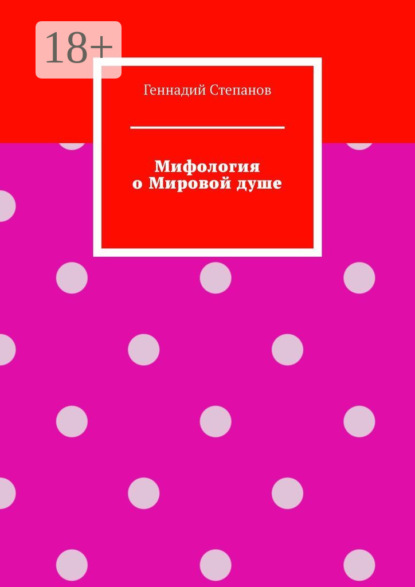 

Мифология о Мировой душе