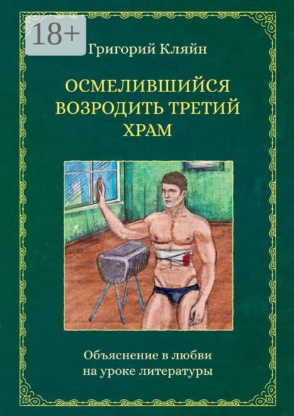 

Осмелившийся возродить Третий Храм. Объяснение в любви на уроке литературы