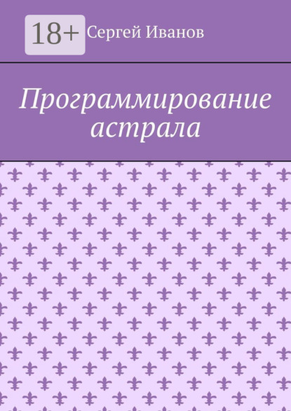 

Программирование астрала