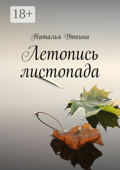Наталья Уткина — Летопись листопада
