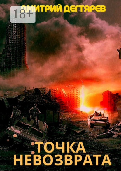 Дмитрий Дегтярев — Точка невозврата. Серия «СИНДИКАТ». Книга 2