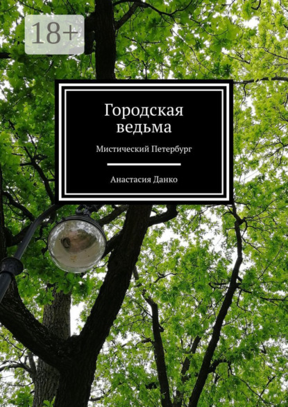 

Городская ведьма. Мистический Петербург