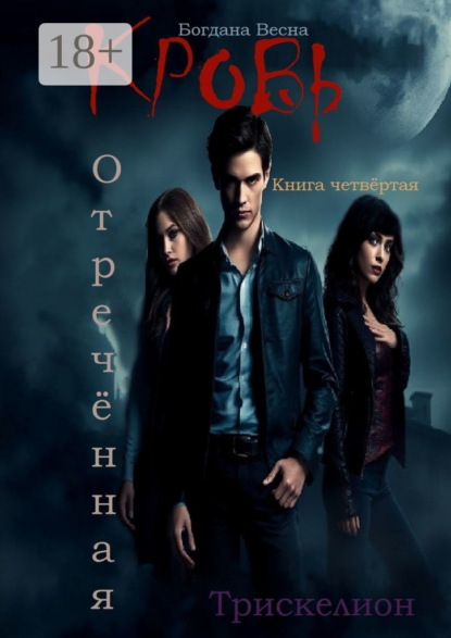 

Кровь. Отреченная. Трискелион. Книга четвертая
