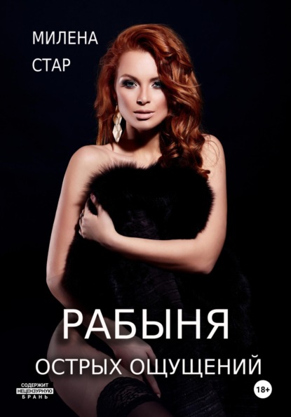 Рабыня острых ощущений