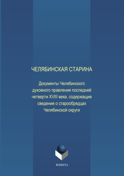 Челябинская старина: Документы Челябинского духовного правления последней четверти XVIII века, содержащие сведения о старообрядцах Челябинской округи
