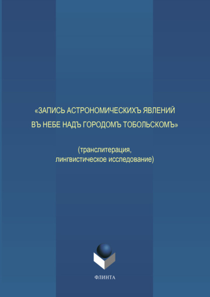 М. С. Выхрыстюк — «Запись астрономическихъ явлений въ небе надъ городомъ Тобольскомъ»