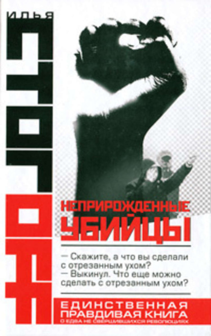 Неприрожденные убийцы