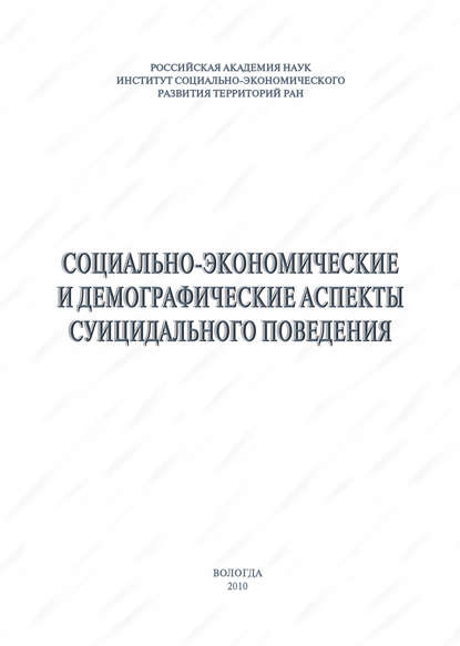 Социально-экономические и демографические аспекты суицидального поведения