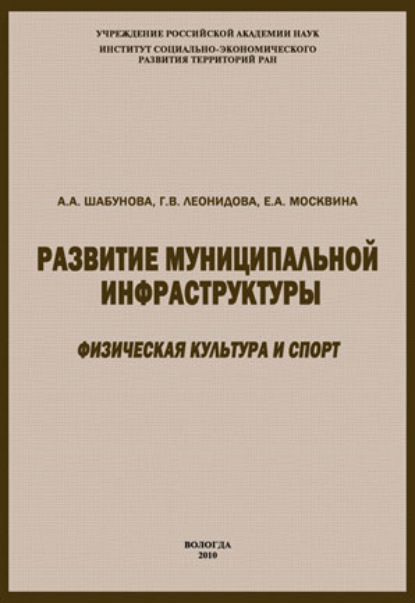 А. А. Шабунова — Развитие муниципальной инфраструктуры: физическая культура и спорт