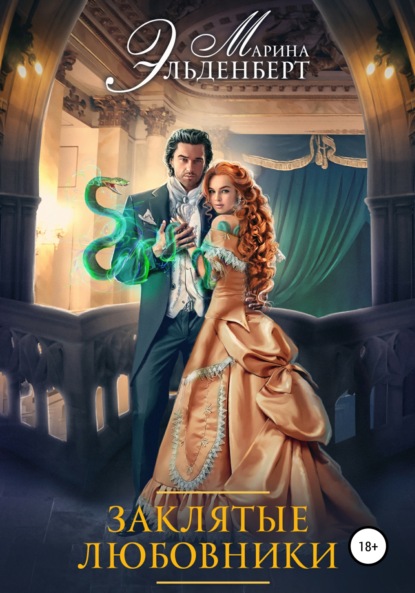 

Заклятые любовники