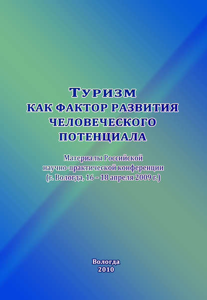 Туризм как фактор развития человеческого потенциала