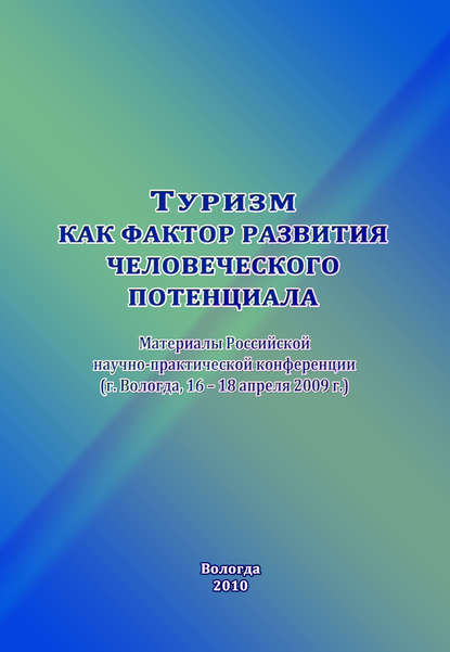 Сборник статей — Туризм как фактор развития человеческого потенциала