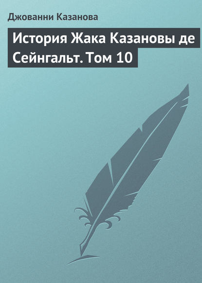 История Жака Казановы де Сейнгальт. Том 10