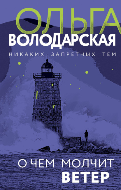 Обложка О чем молчит ветер Ольга Володарская