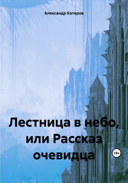 

Лестница в небо, или Рассказ очевидца