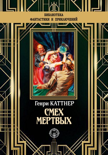 Смех мертвых