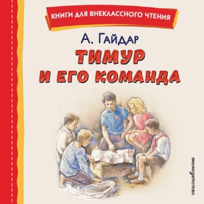 Тимур и его команда