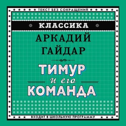 

Тимур и его команда