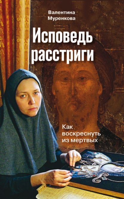 

Исповедь расстриги. Как воскреснуть из мертвых