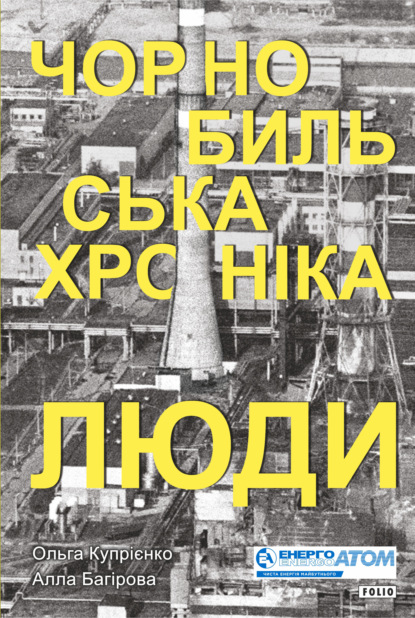 

Чорнобильська хроніка. Люди