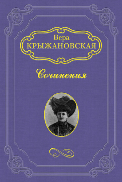 Вера Ивановна Крыжановская-Рочестер — Эликсир жизни