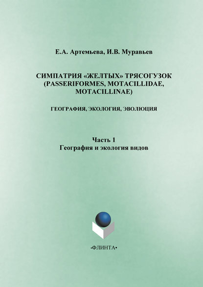 Е. А. Артемьева — Симпатрия «желтых» трясогузок (Passeriformes, Motacillidae, Motacillinae): география, экология, эволюция. Часть 1. География и экология видов