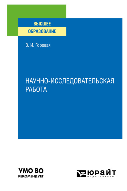 

Научно-исследовательская работа. Учебное пособие для вузов