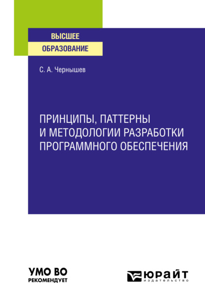 Станислав Андреевич Чернышев — Принципы, паттерны и методологии разработки программного обеспечения. Учебное пособие для вузов