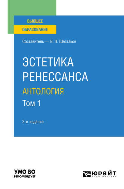 Вячеслав Павлович Шестаков — Эстетика ренессанса: антология в 2 т. Том 1 2-е изд. Учебное пособие для вузов