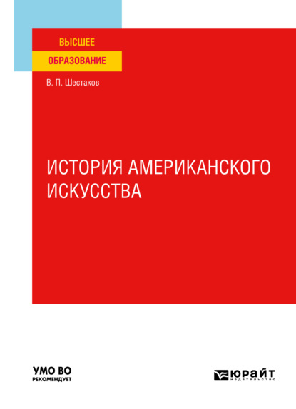 Вячеслав Павлович Шестаков — История американского искусства. Учебное пособие для вузов