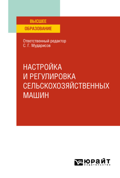 

Настройка и регулировка сельскохозяйственных машин. Учебное пособие для вузов