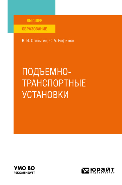 

Подъемно-транспортные установки. Учебное пособие для вузов