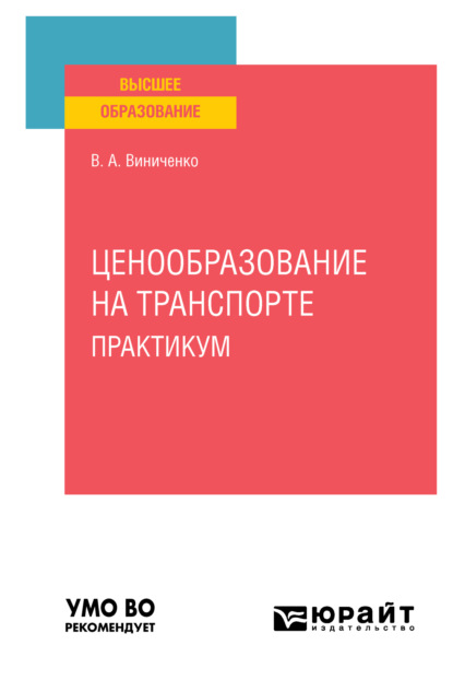 

Ценообразование на транспорте. Практикум. Учебное пособие для вузов