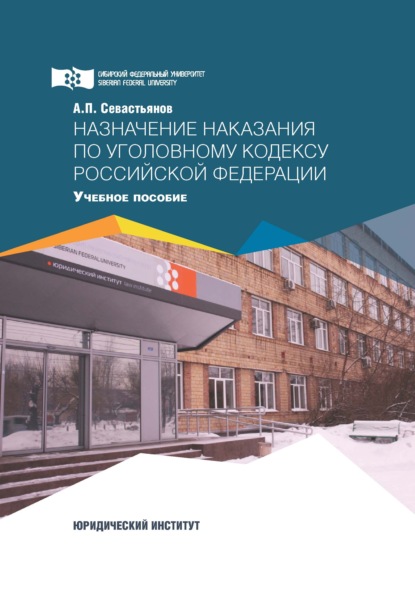 

Назначение наказания по Уголовному кодексу Российской Федерации