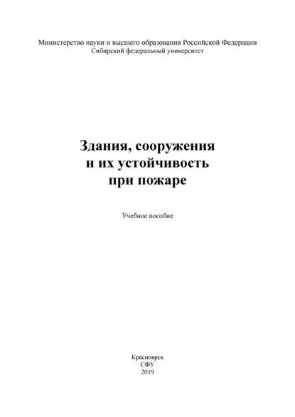 С. Н. Масаев — Здания, сооружения и их устойчивость при пожаре