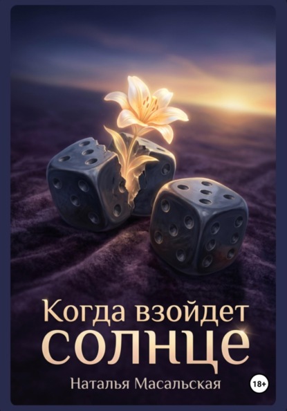 Когда взойдет солнце