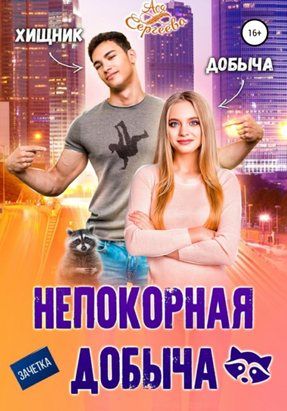 

Непокорная добыча