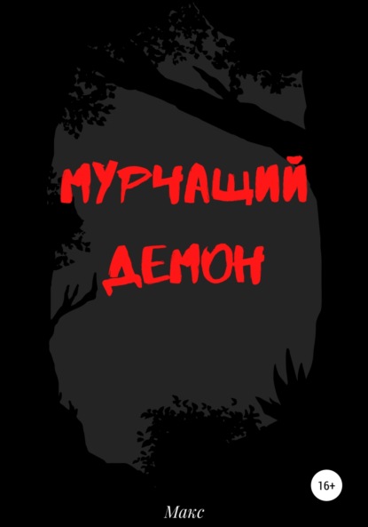

Мурчащий демон