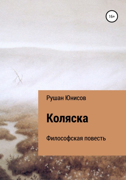 Рушан Юнисов — Коляска