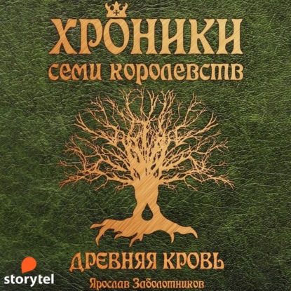 Хроники семи королевств: Древняя кровь