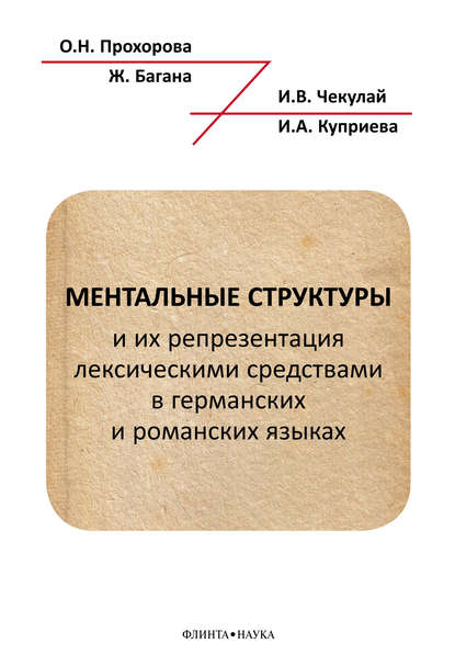 Жером Багана — Ментальные структуры и их репрезентация лексическими средствами в германских и романских языках