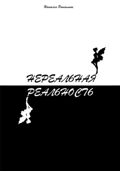 

Нереальная реальность