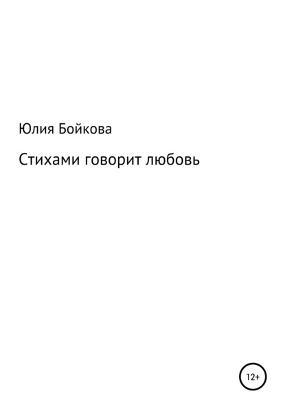 

Стихами говорит любовь