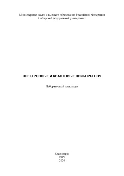 

Электронные и квантовые приборы СВЧ