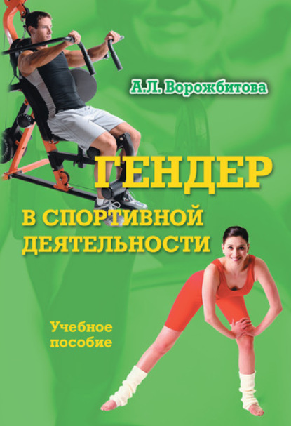 Александра Леонидовна Ворожбитова — Гендер в спортивной деятельности. Учебное пособие