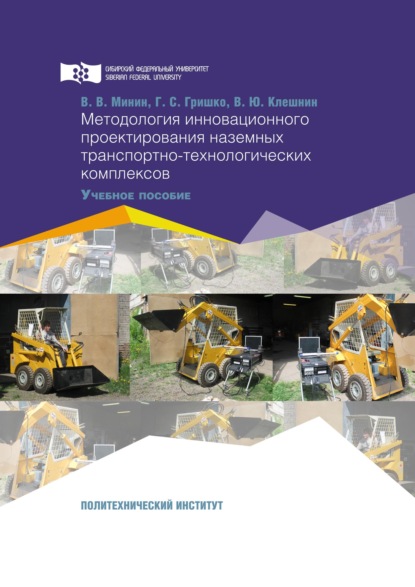 

Методология инновационного проектирования наземных транспортно-технологических комплексов