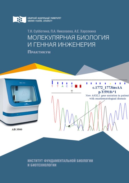 Татьяна Субботина — Молекулярная биология и генная инженерия