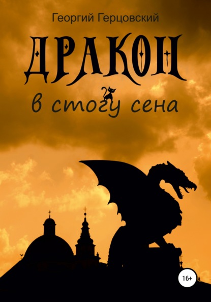 

Дракон в стогу сена
