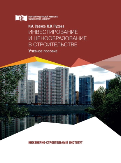 

Инвестирование и ценообразование в строительстве